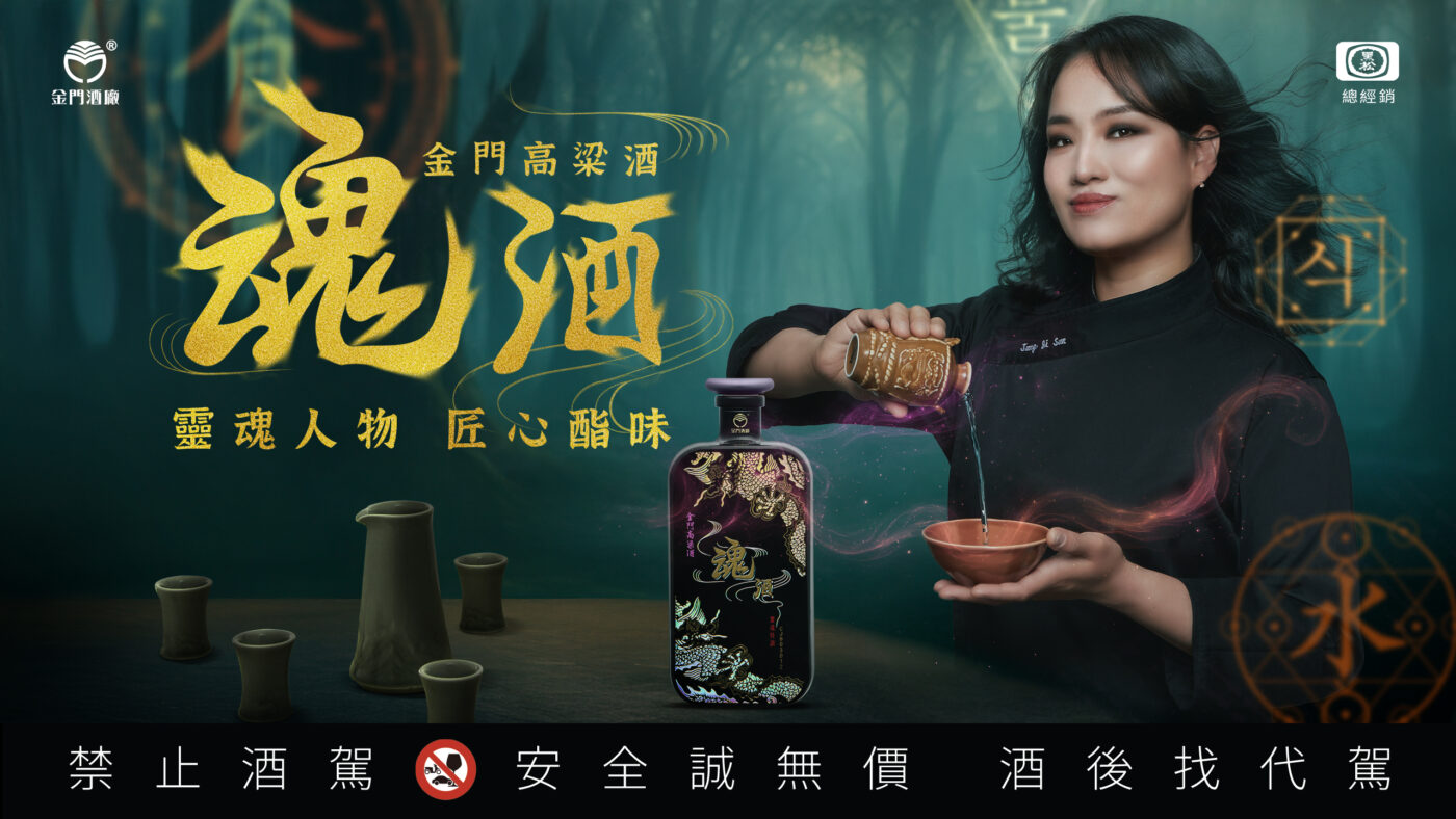 鄭智善,高粱,金門酒廠,魂酒,魂酒金門高粱酒